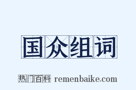 国众组词是什么意思的图片